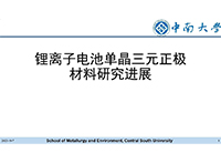 锂离子电池单晶三元正极材料研究进展